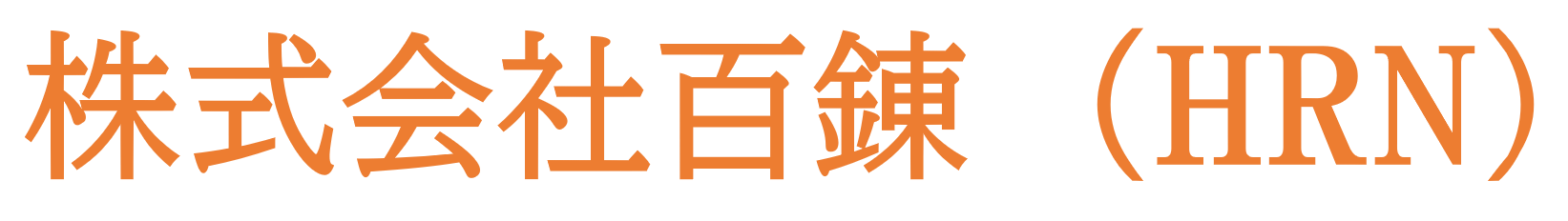 株式会社百錬